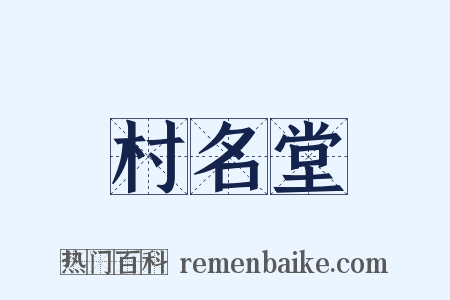 村名堂是什么意思的图片